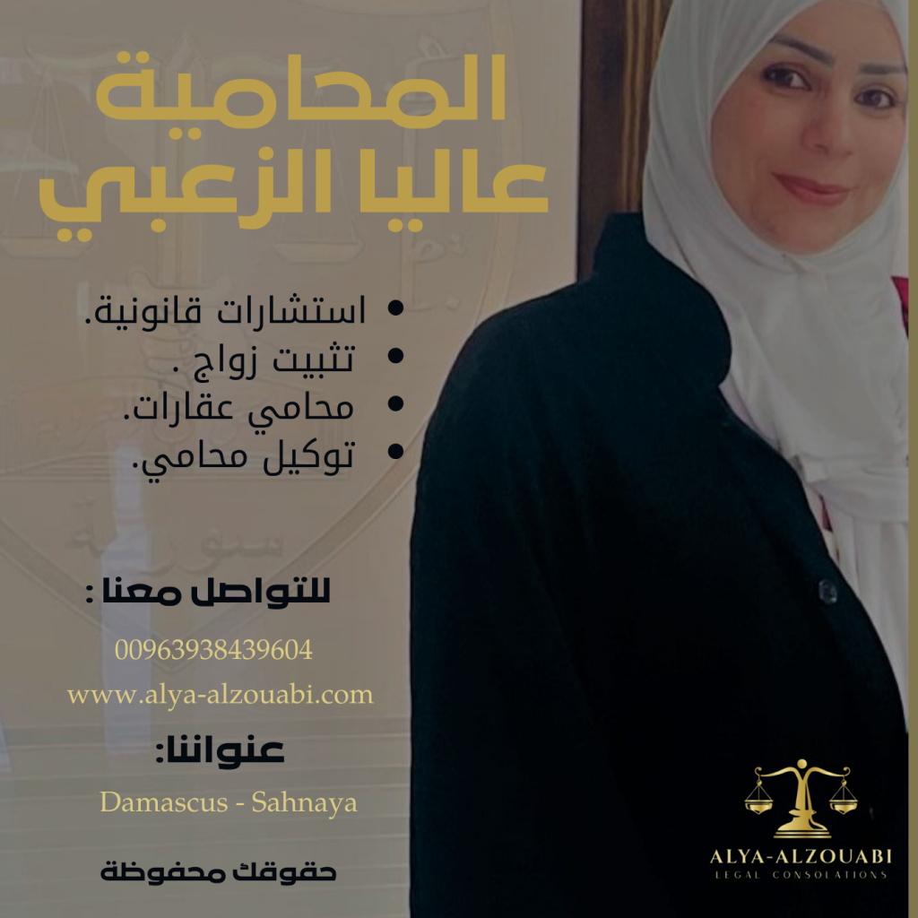 المحامية عاليا الزعبي