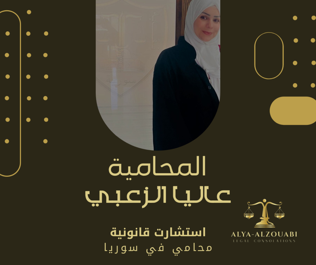 المحامية عاليا الزعبي 