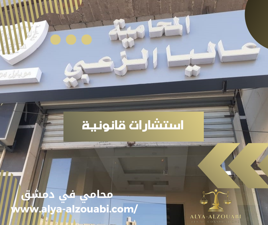 مكتب المحامية عاليا الزعبي